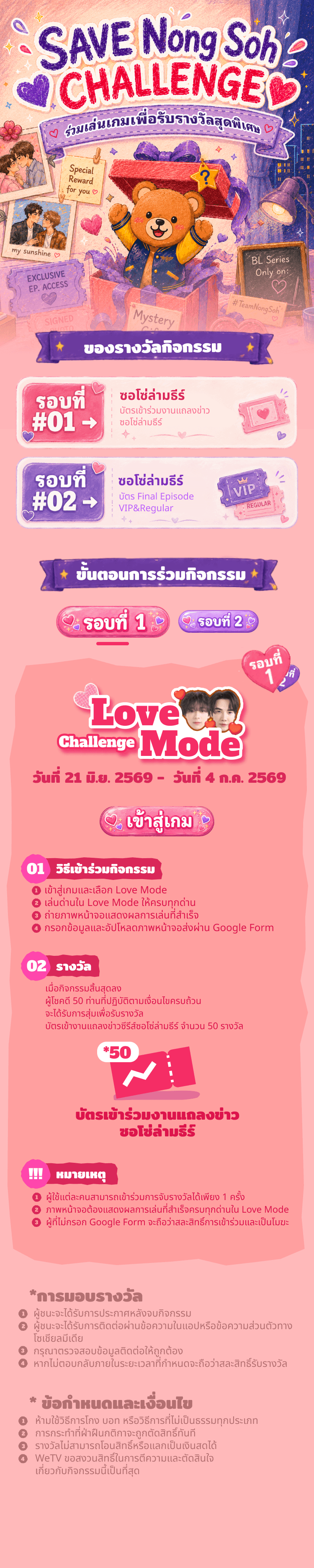 รอบที่ 1 - Love Mode Challenge